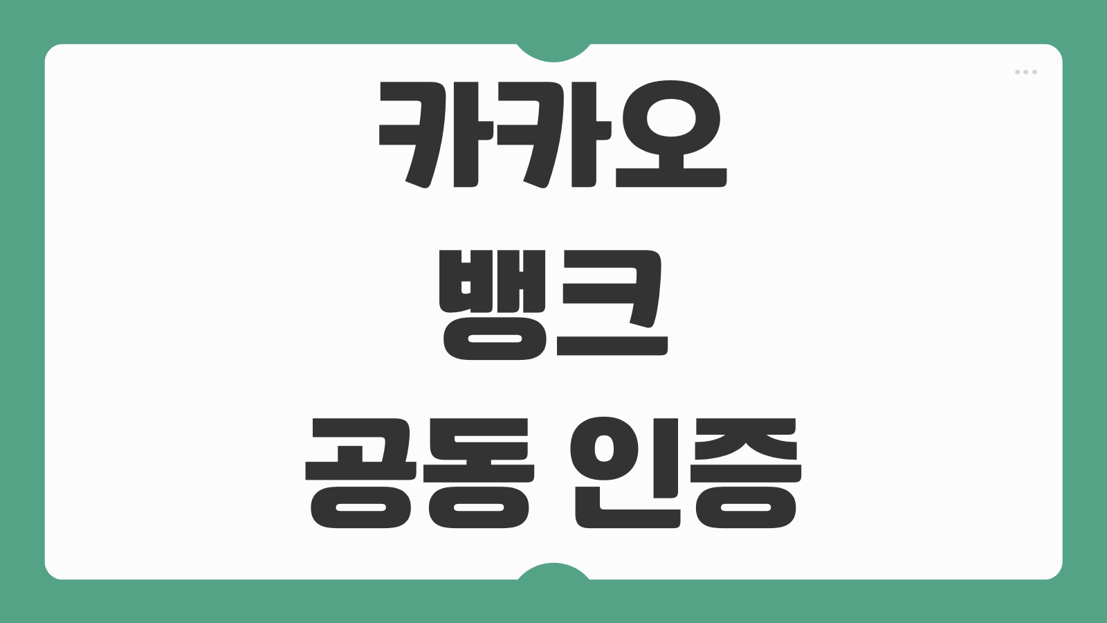카카오뱅크 금융 및 공동인증서 PC 발급 발행 및 저장 방법 내보내기 가져오기 순서
