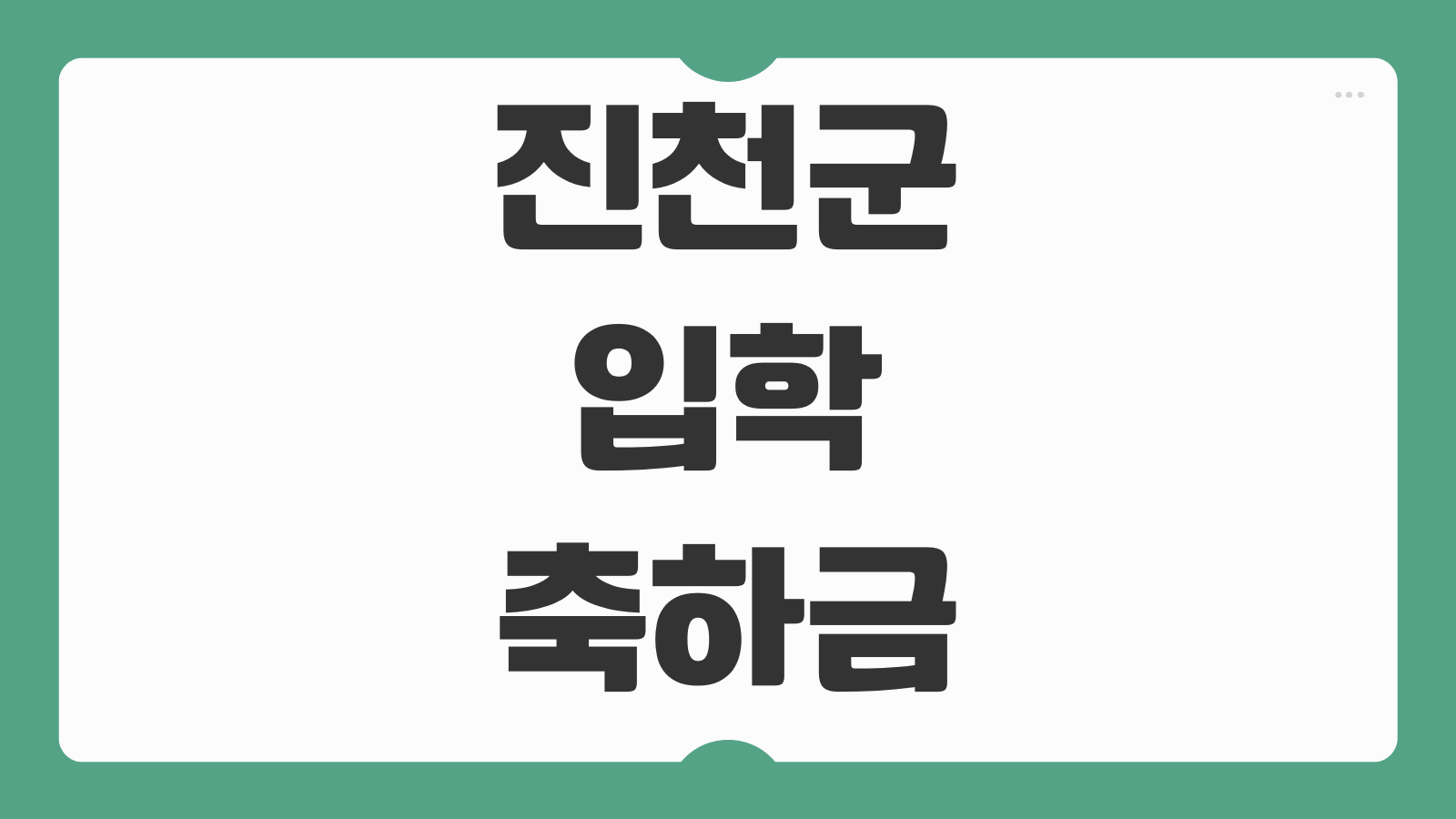 2026 진천군 입학축하금 유치원 초중고 지원대상 신청방법