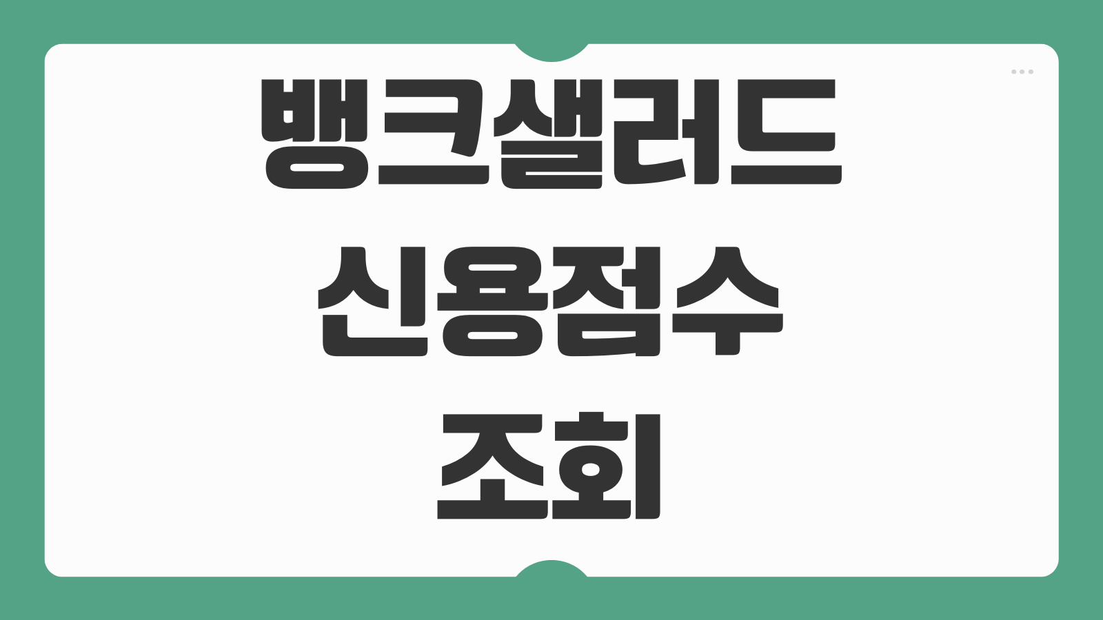 뱅크샐러드 신용점수 조회 자산관리 연동방법 보안 안전성 총정리