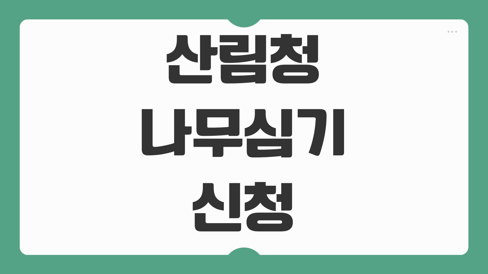 산림청 나무심기 신청방법 수종선택 배송일정 사후관리