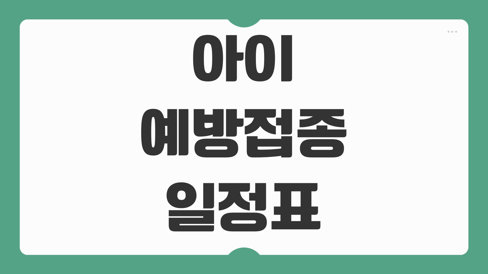 아이 예방접종 일정표 무료 유료 종류 부작용 대처 방법 정리