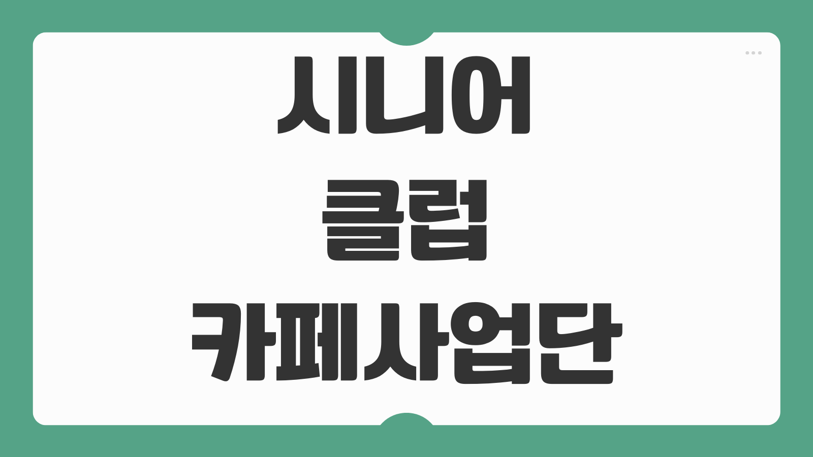 시니어클럽 카페사업단 신청 바리스타 교육 근무조 편성 방식
