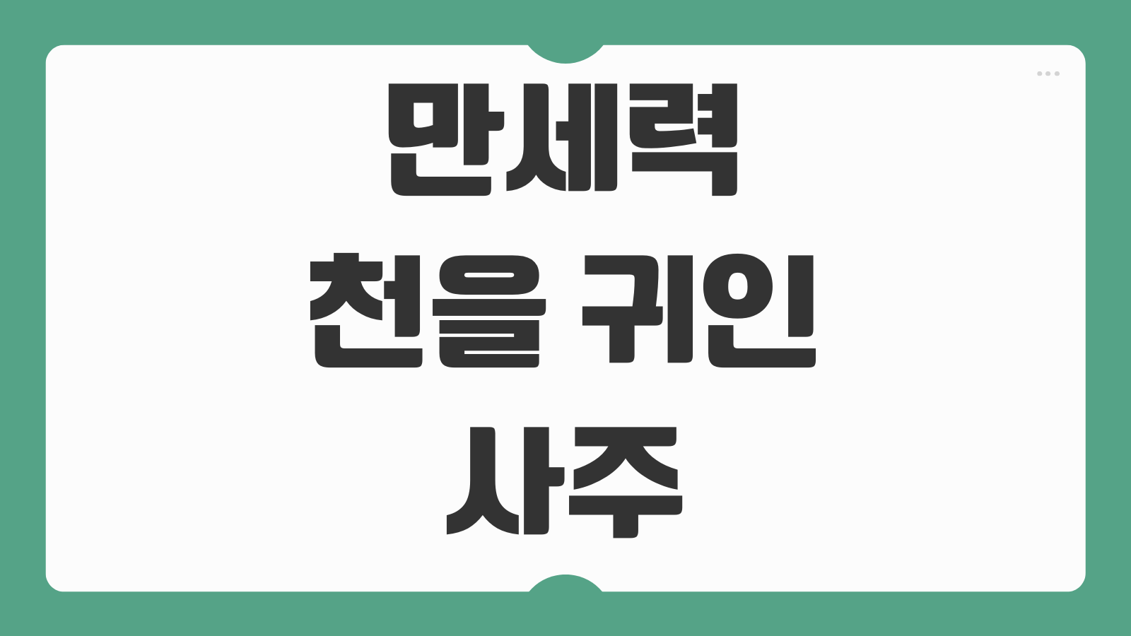만세력 천을귀인 보기 무료 사주 사이트 풀이 보는 법 사주 귀인 해석 포인트