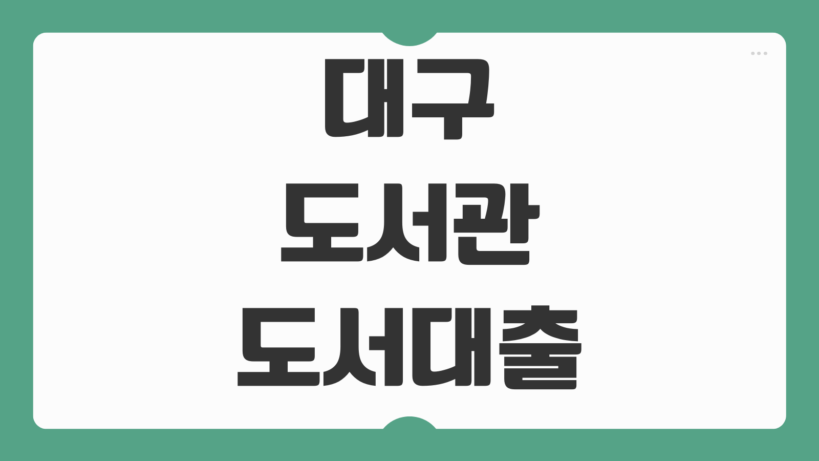 대구도서관 도서 대출 예약 이용시간 신청방법