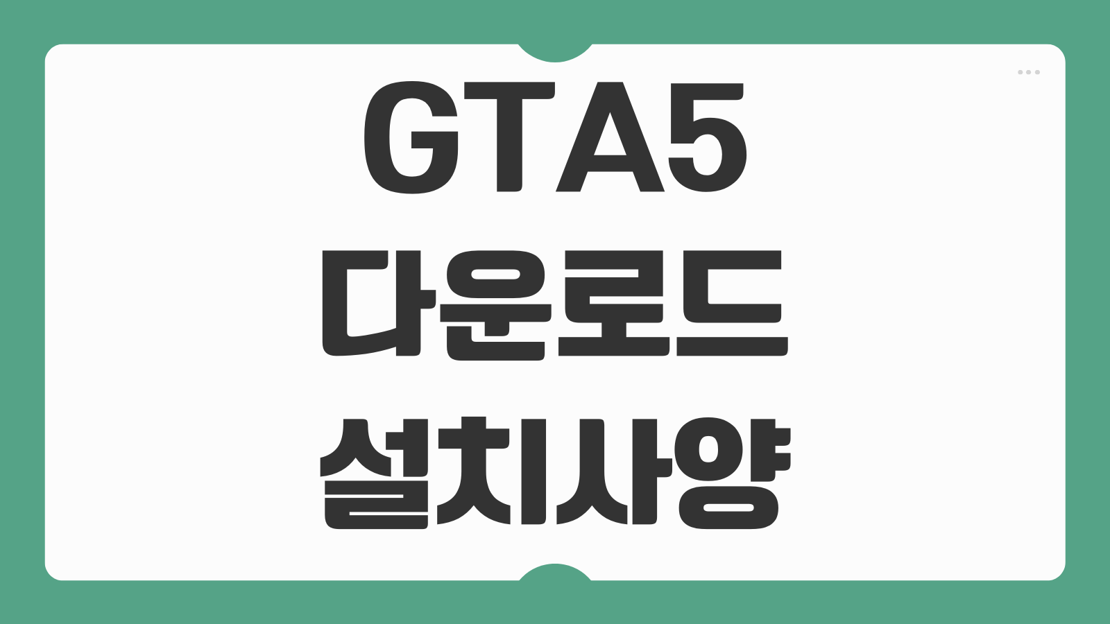 Grand Theft Auto V PC 및 모바일 다운로드 설치 GTA5 실행사양 저장공간 오류 해결 정리