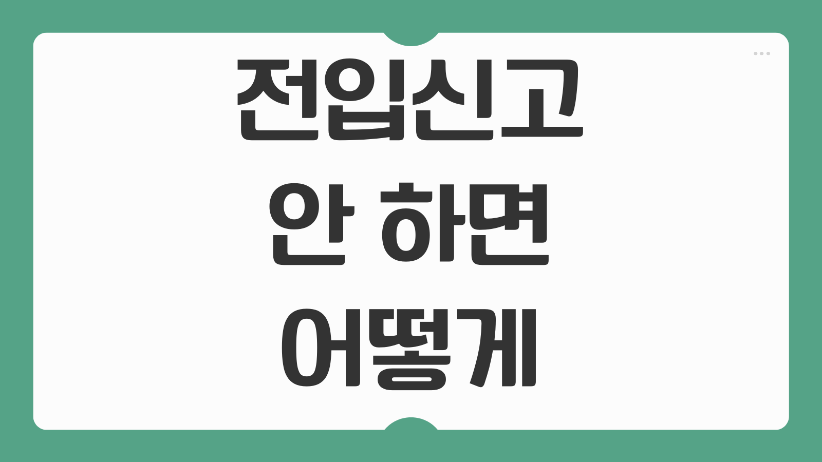 전입신고 안 하면 어떻게 되는지 과태료 전세 월세 확정일자 차이