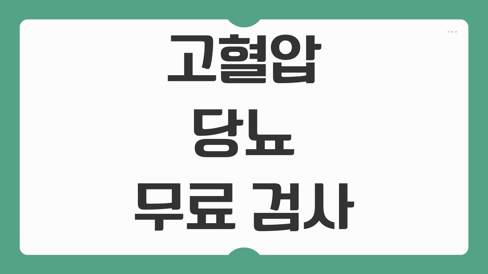 고혈압 당뇨 무료 검사 신청 방법 보건소 이용 지역별 가능 여부 항목
