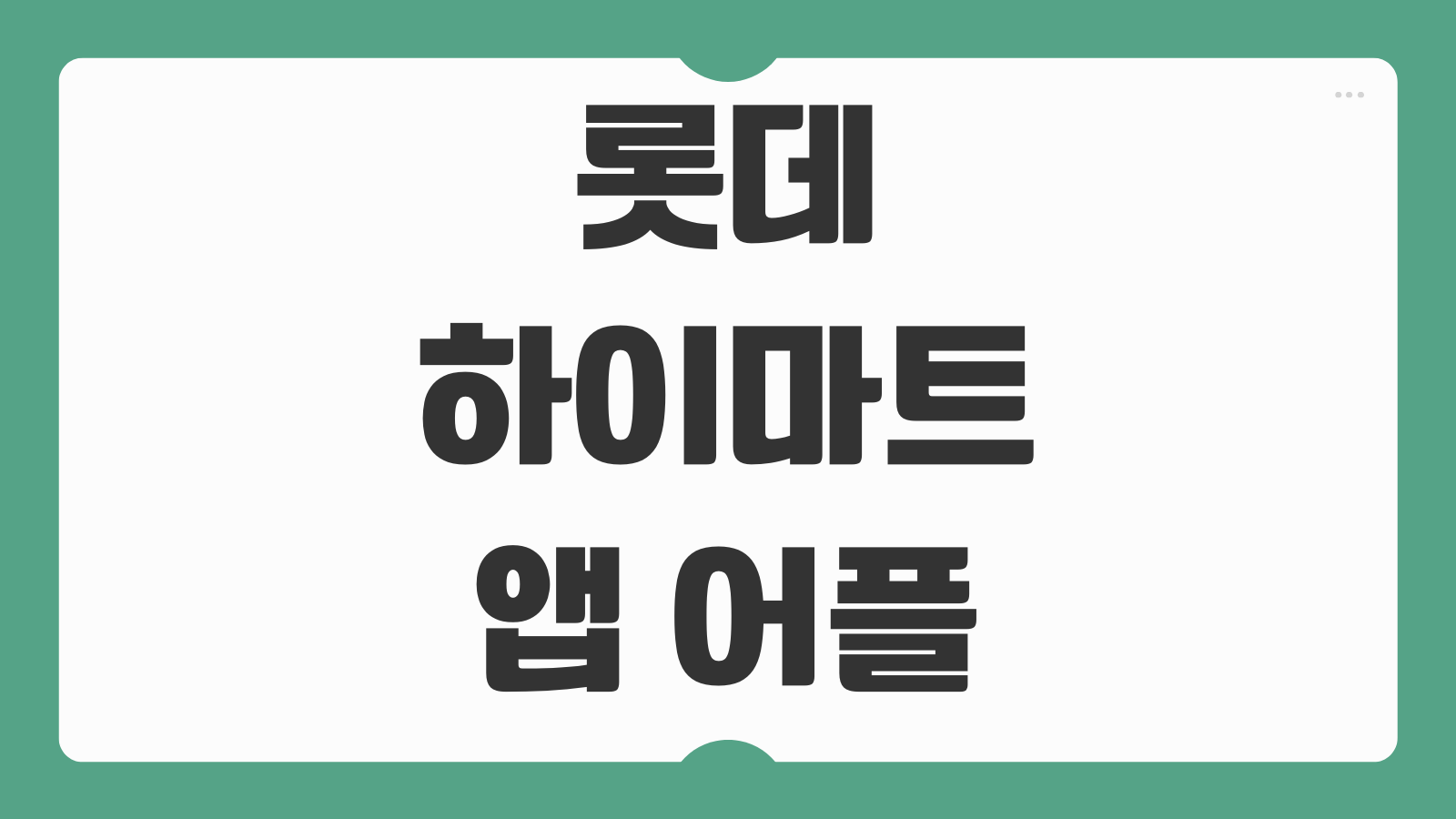 롯데하이마트 앱 어플 설치 다운로드 로그인 이용방법