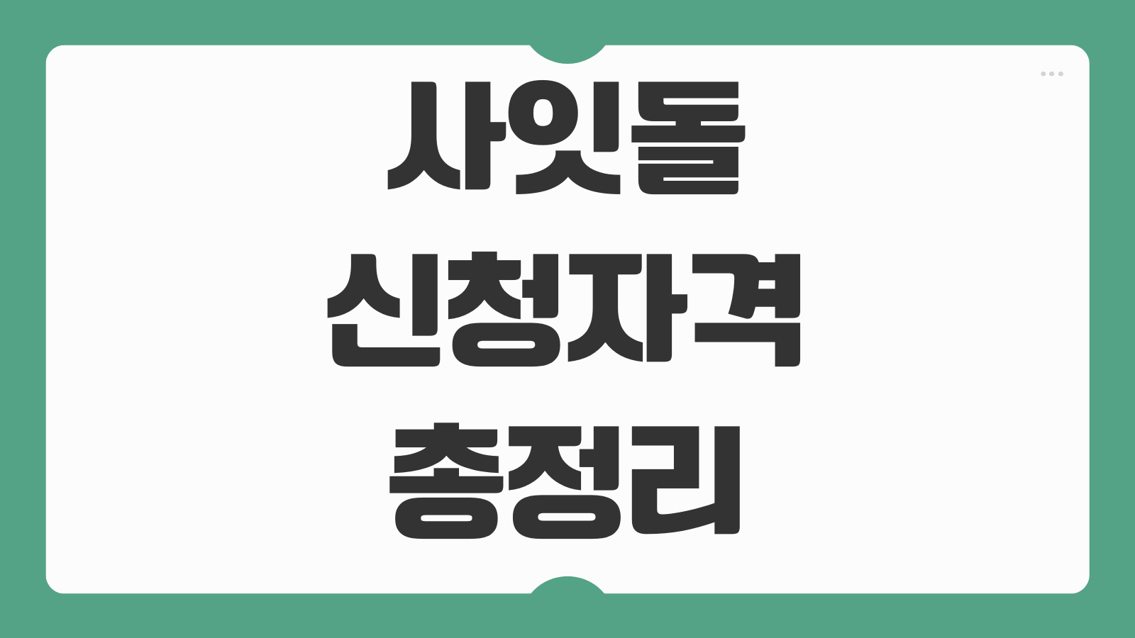 사잇돌 대출 신청방법 조건 한도 금리 은행별 비교 부결시 대안 총정리