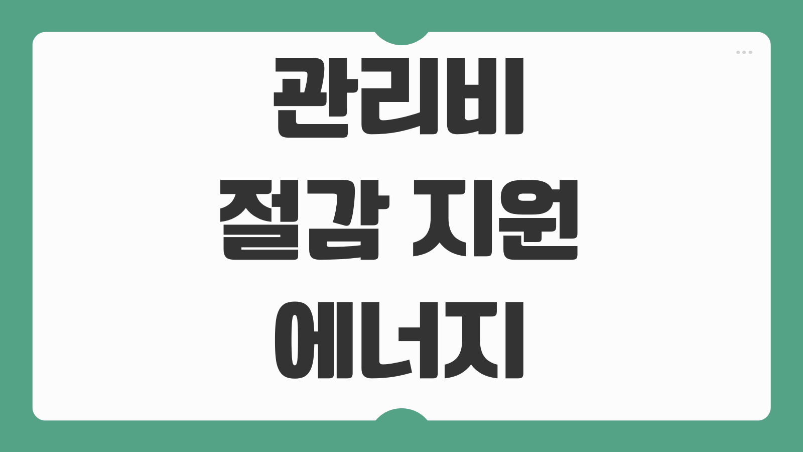 관리비 절감 지원 에너지효율 진단 인센티브 지급 기준 신청방법 안내