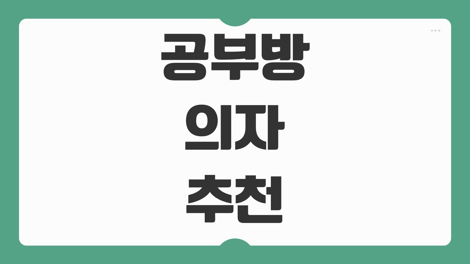 공부방 의자 추천 TOP5 높이조절 자세교정 가격 브랜드 비교