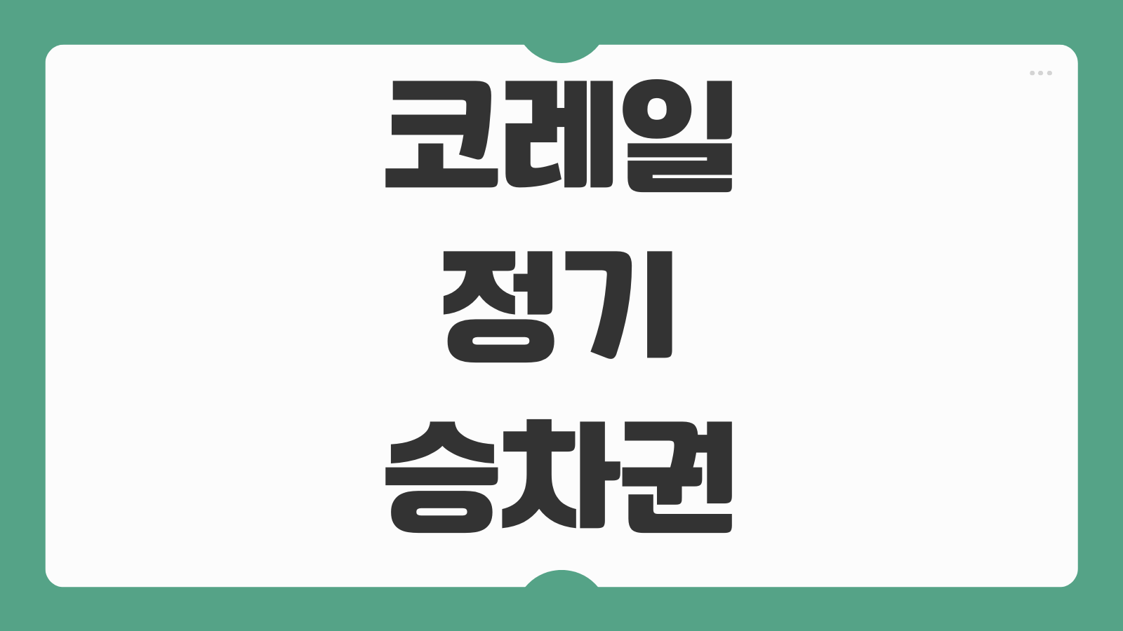코레일 정기승차권 구간별 요금 계산 구매방법 환불조건 기간 안내