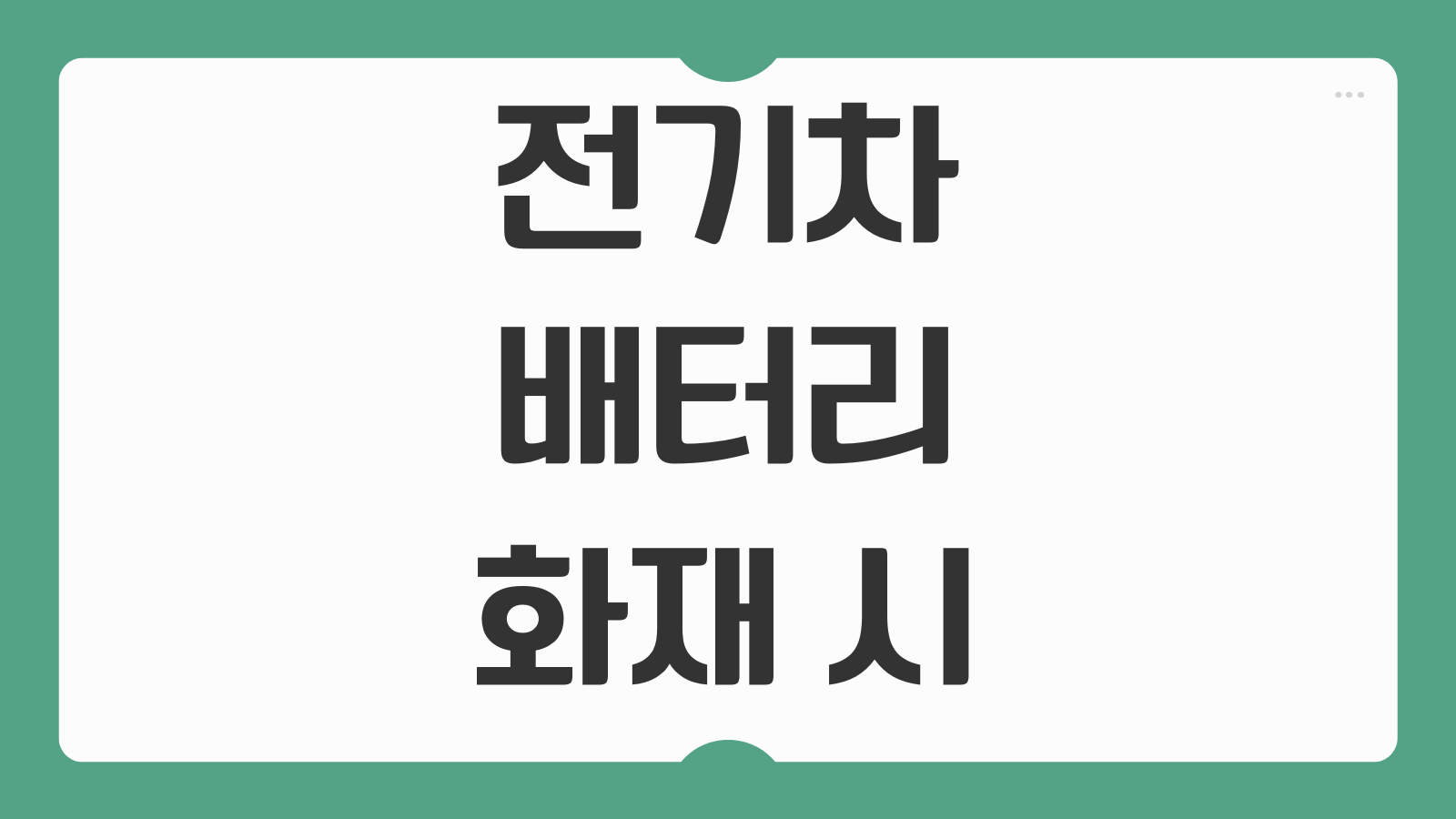 전기차 배터리 화재 시 전손 처리 기준 및 보상금 수령액