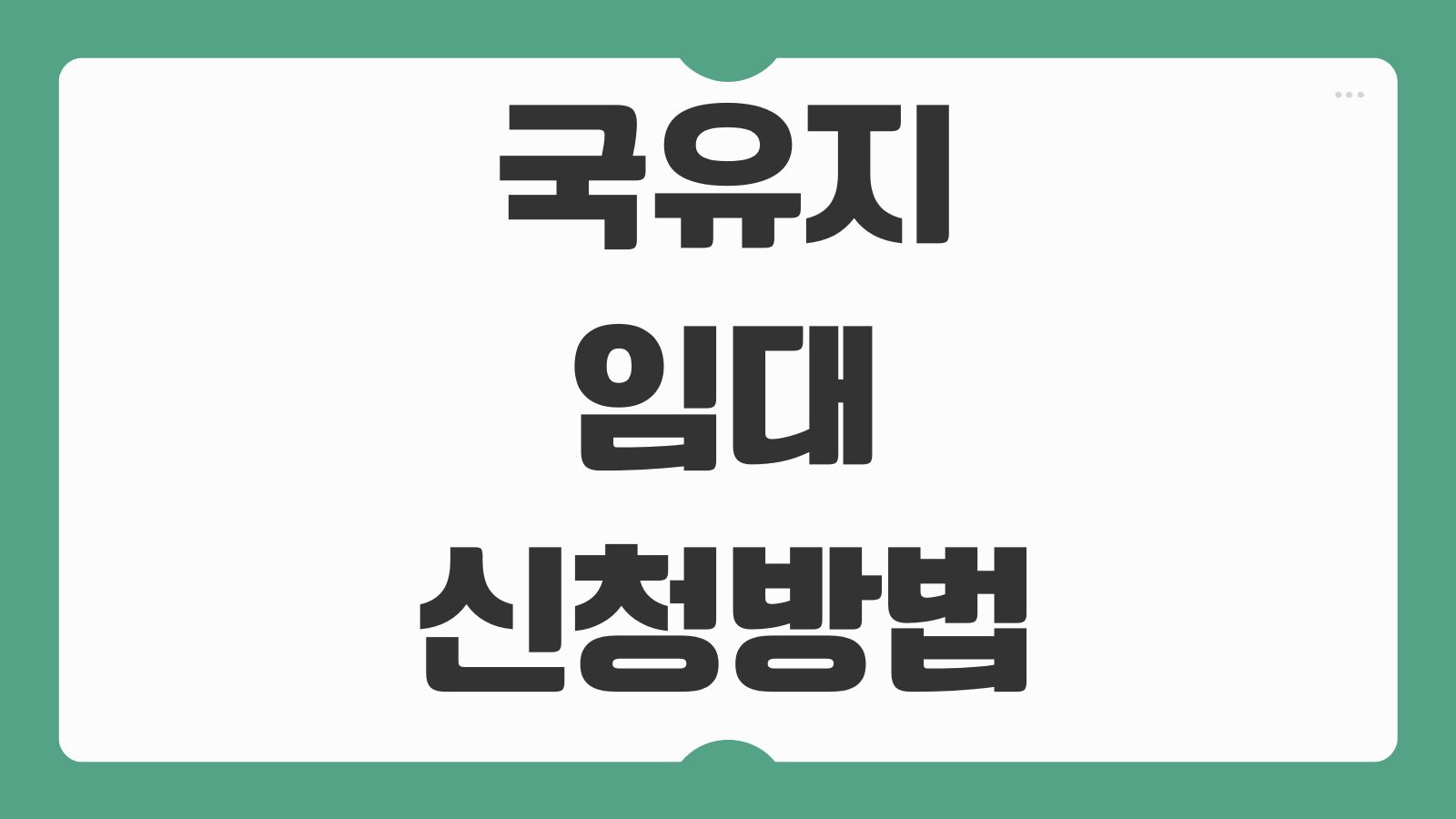 국유지 임대 신청방법 임대료 산정기준 계약갱신 절차