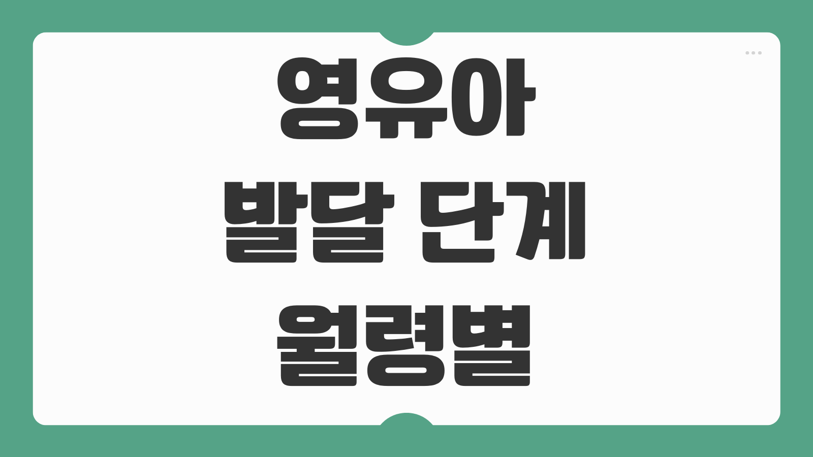영유아 발달 단계 월령별 체크 지연 의심 기준 기관 연계 정리