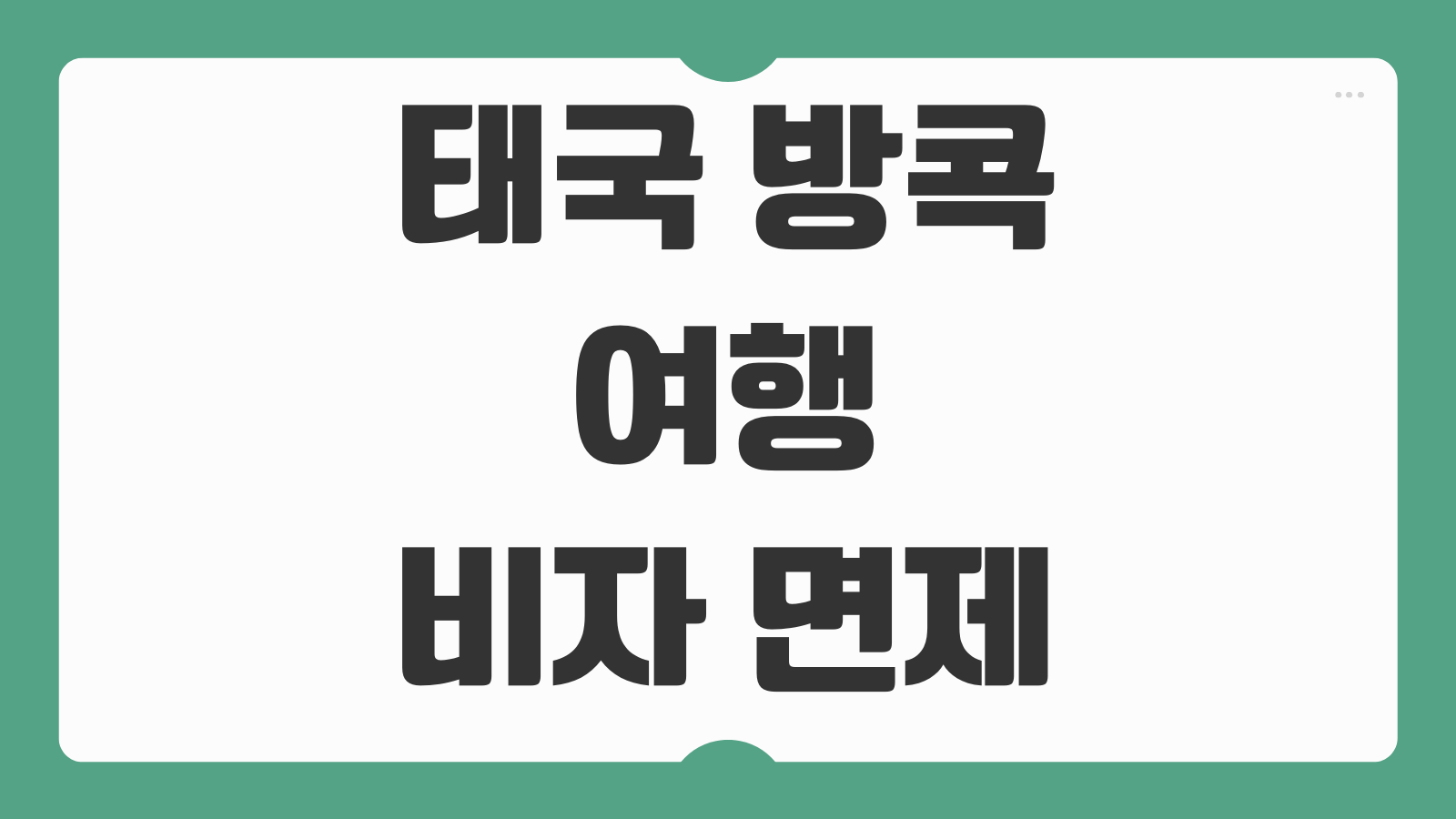 태국 방콕 여행 비자 면제조건 입국신고서 작성방법 주의사항