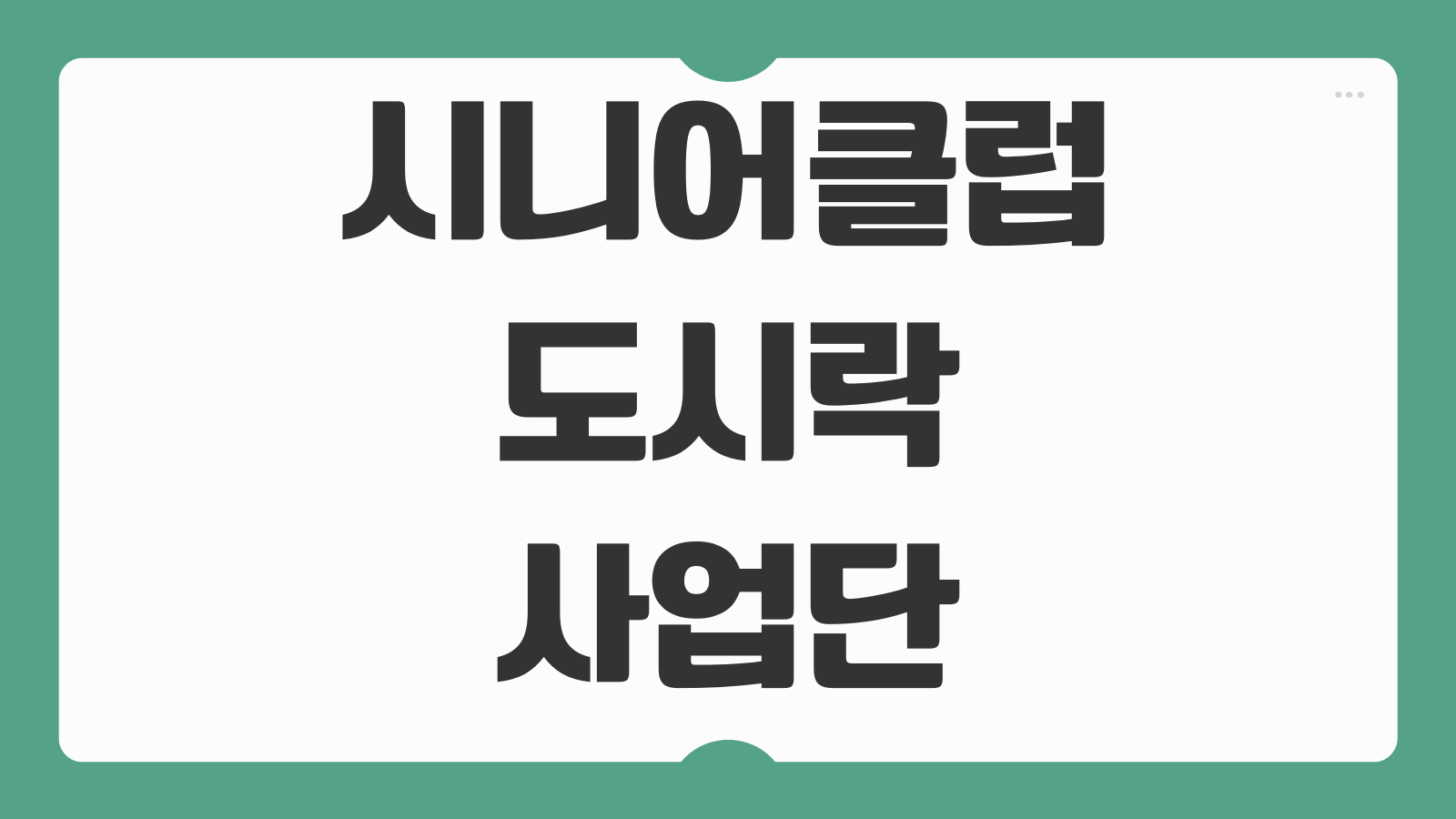 시니어클럽 도시락사업단 참여 조리보조 위생교육 업무강도 확인