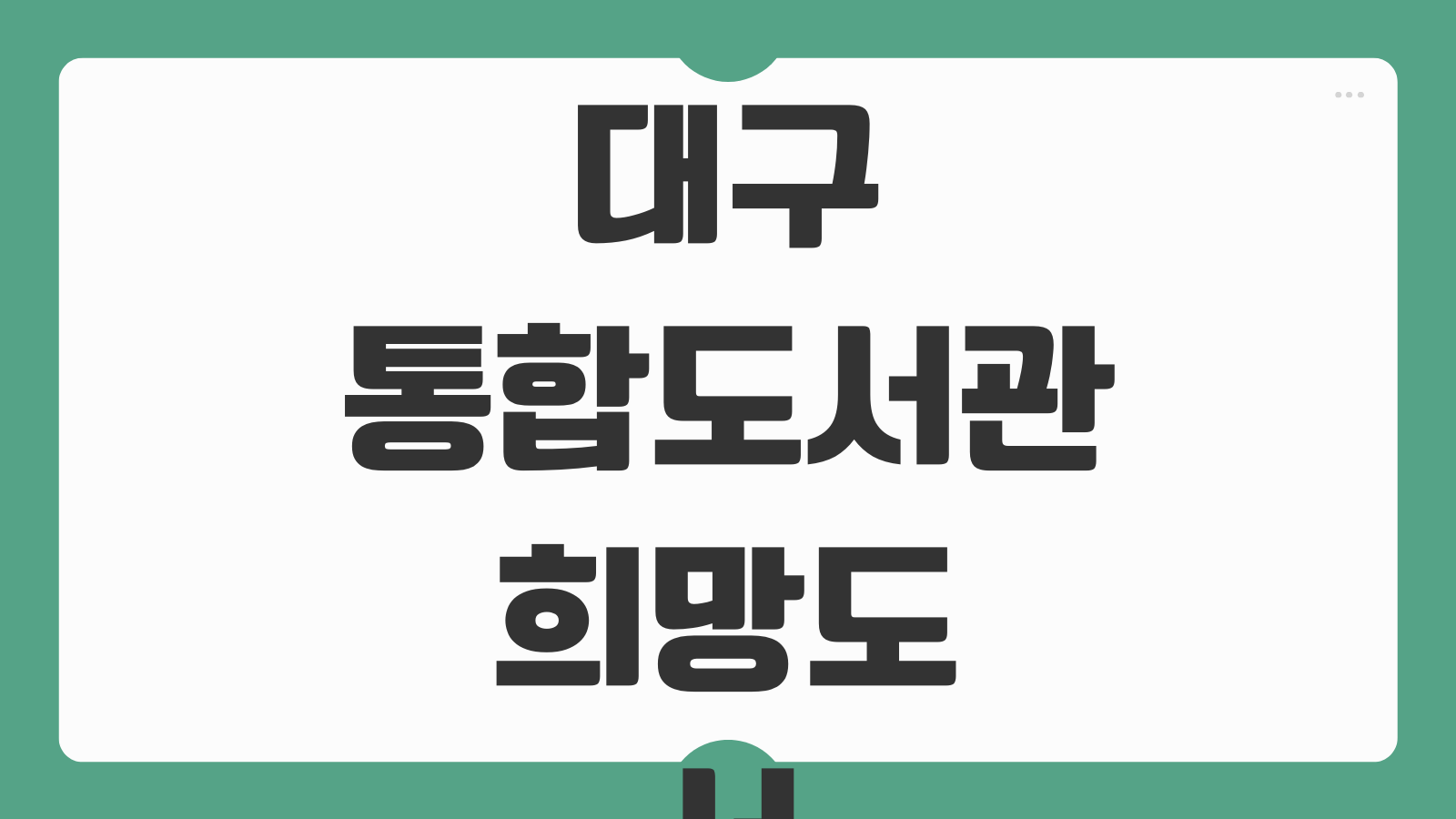 대구통합도서관 희망도서 바로대출 서비스 신청 이용방법