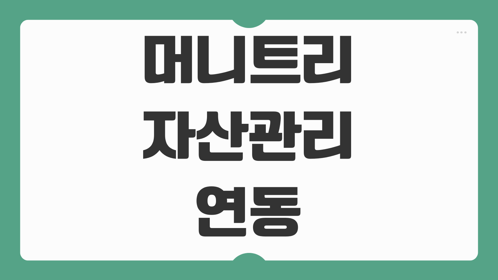 머니트리 자산관리 연동방법 투자 조회 보안 안전성 수수료 총정리