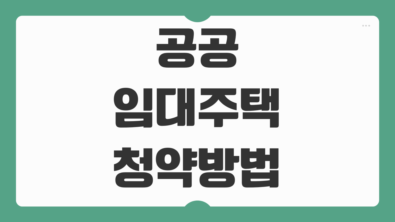 공공임대주택 청약방법 점수제 추첨제 차이 당첨 후 절차