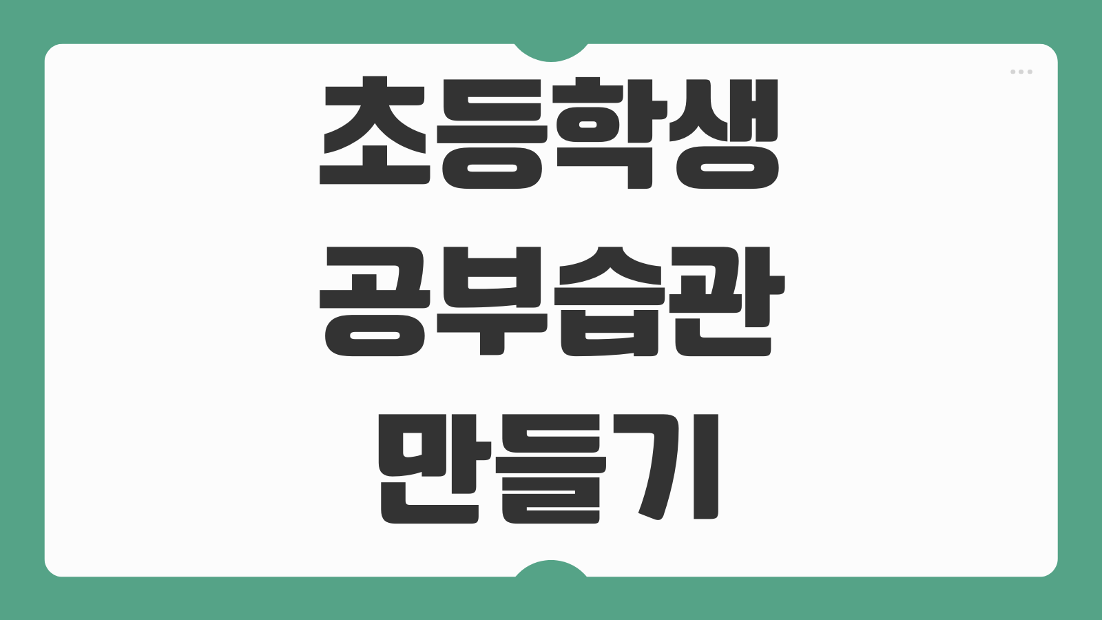 초등학생 공부습관 만드는 방법 시간 관리 루틴 과목별 정리