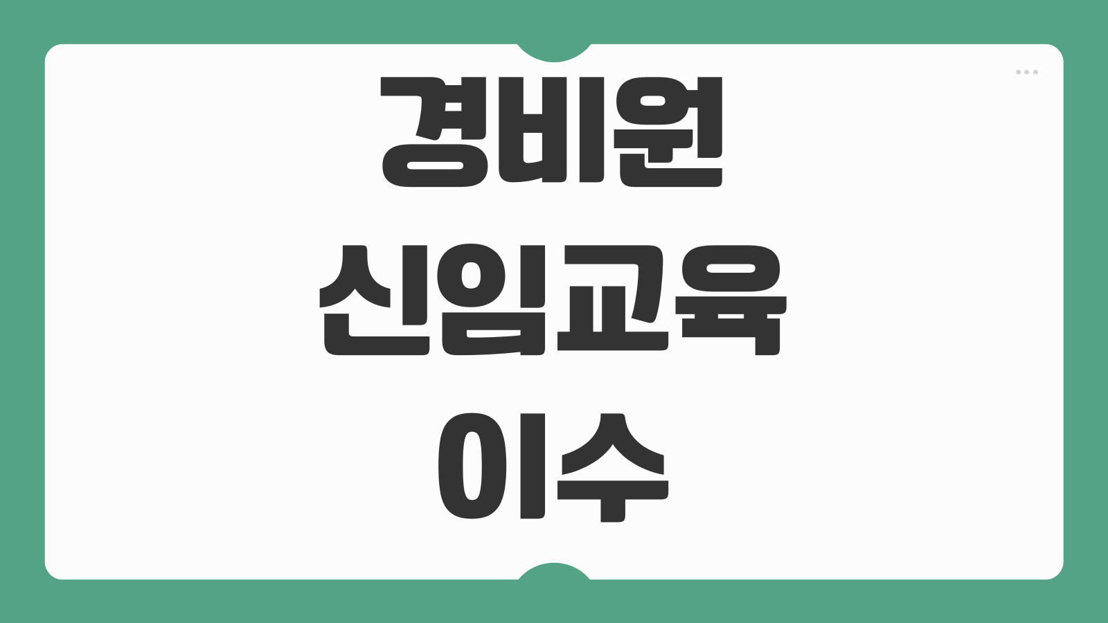 경비원 신임교육 이수 후 시니어 취업방법 교육비 취업연계 정리