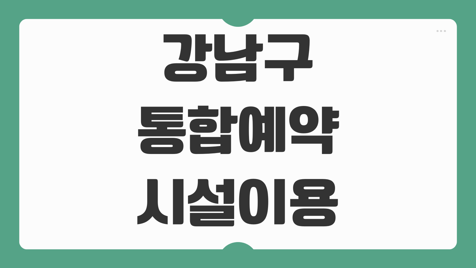 강남구 통합예약 시설이용 신청방법 이용안내