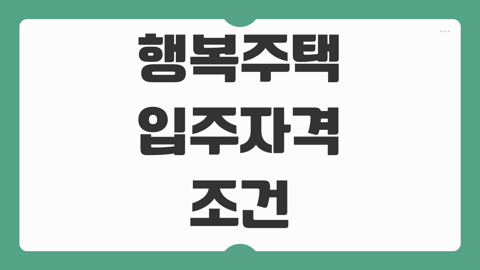 행복주택 입주자격 조건 신청방법 거주의무 기간 확인