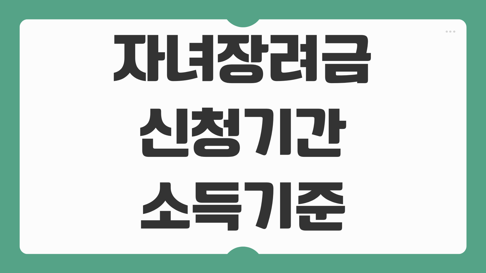 자녀장려금 신청기간 소득기준 확인 홈택스 신청 지급액 조회방법