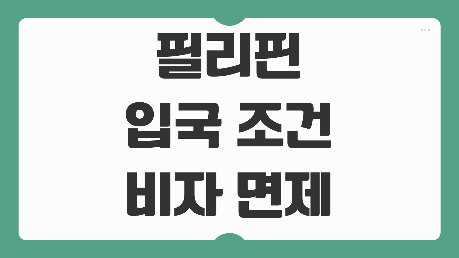 필리핀 입국 조건 비자 면제 여권 유효기간 입국카드 작성법