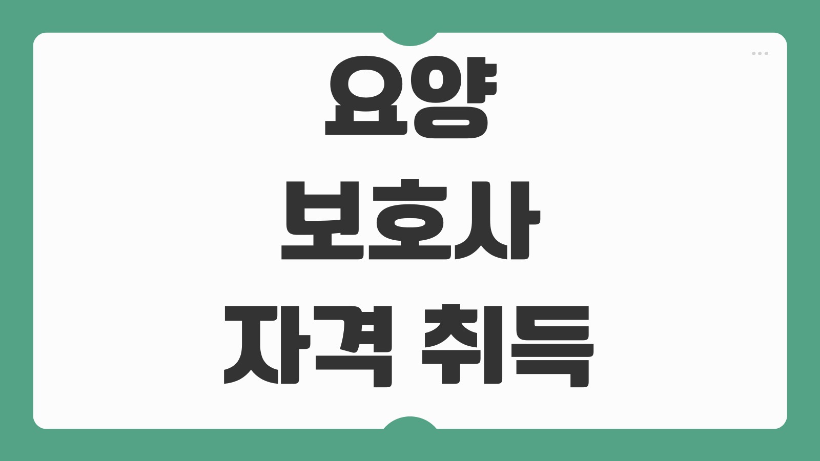 요양보호사 자격 취득 후 시니어 일자리 찾는법 재가시설 취업팁