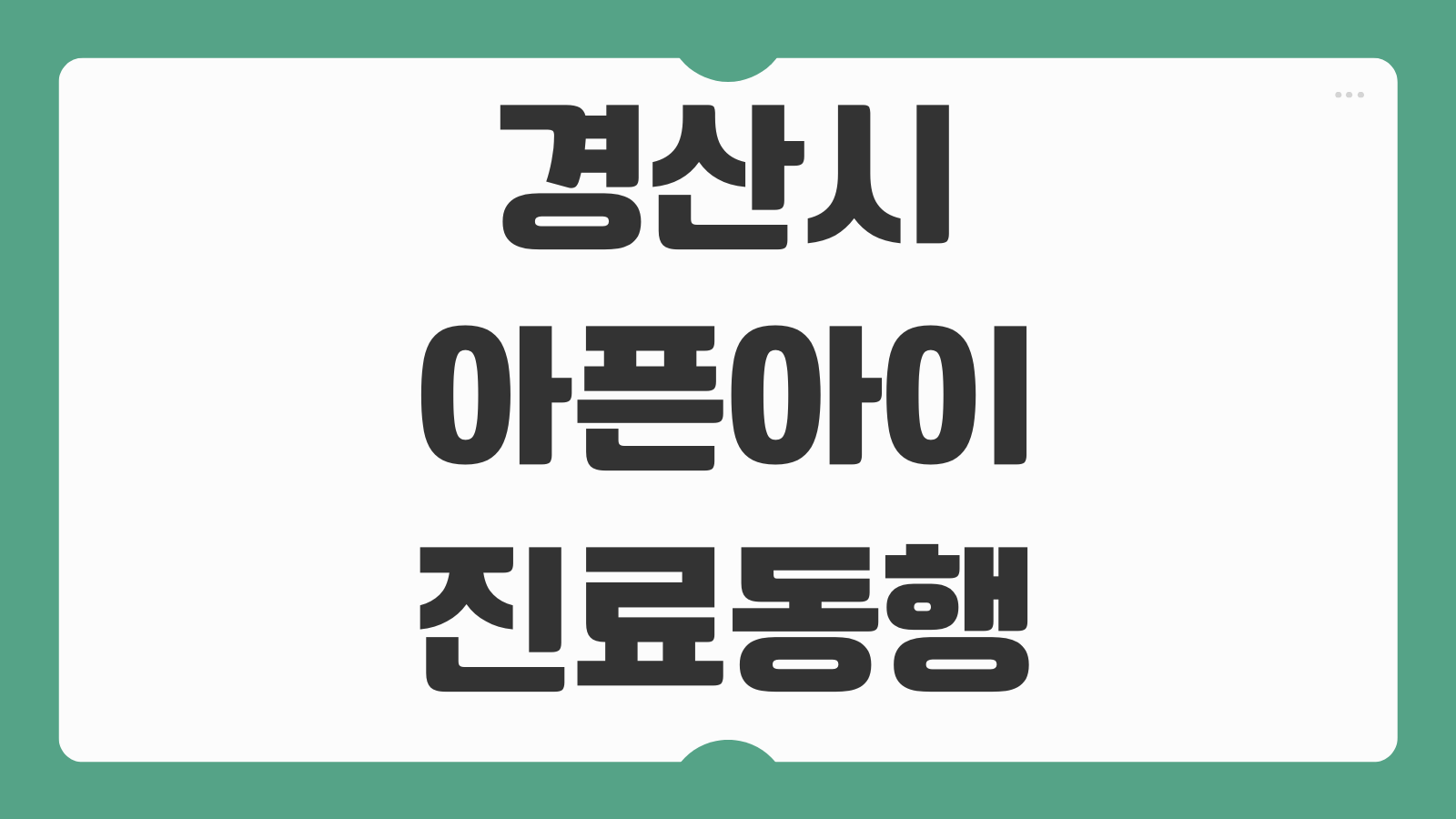 경산시 아픈아이 병원진료동행 모이소 앱 신청방법 이용안내