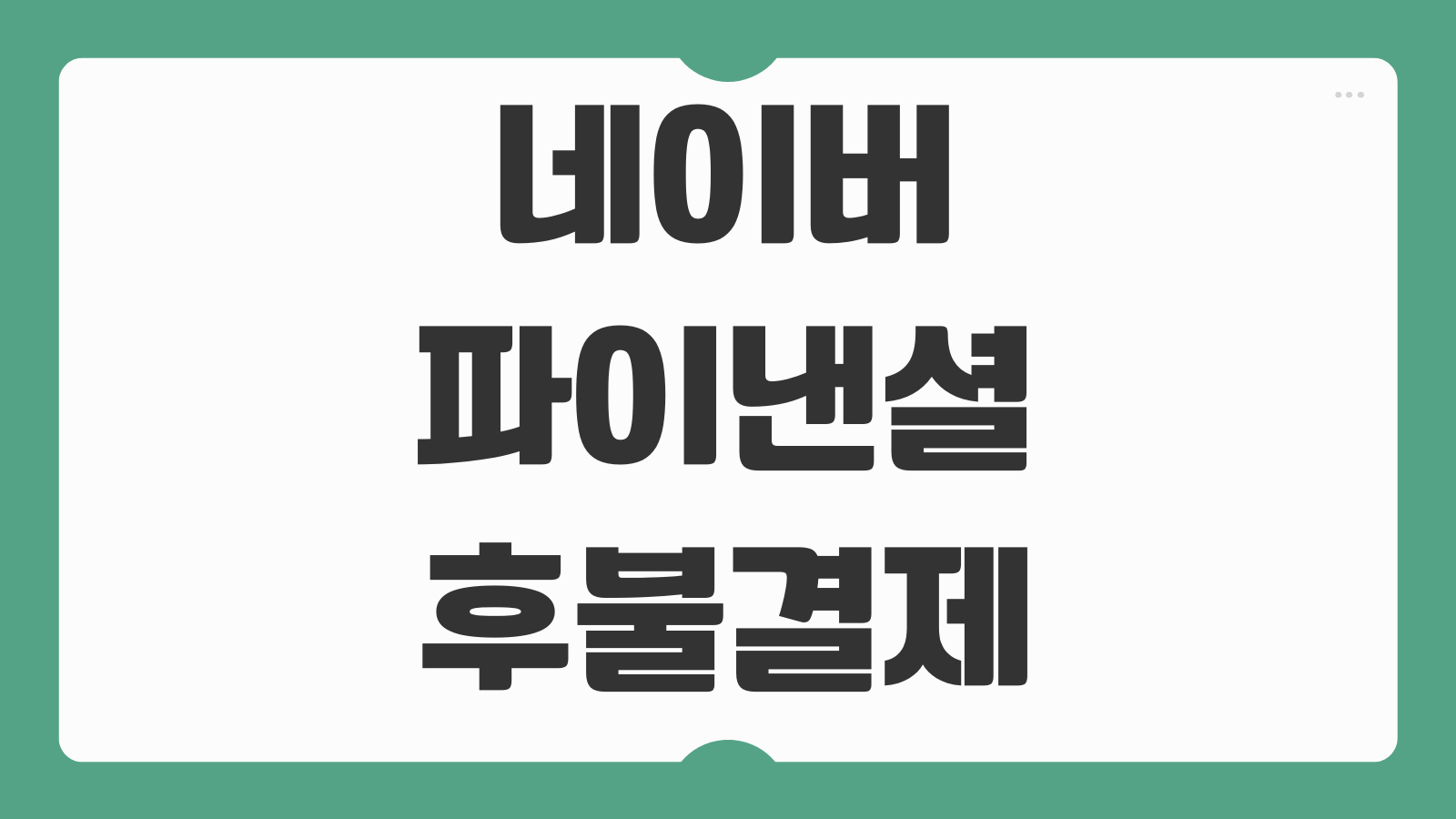 네이버파이낸셜 후불결제 한도 조건 연체 이자 신청방법 총정리
