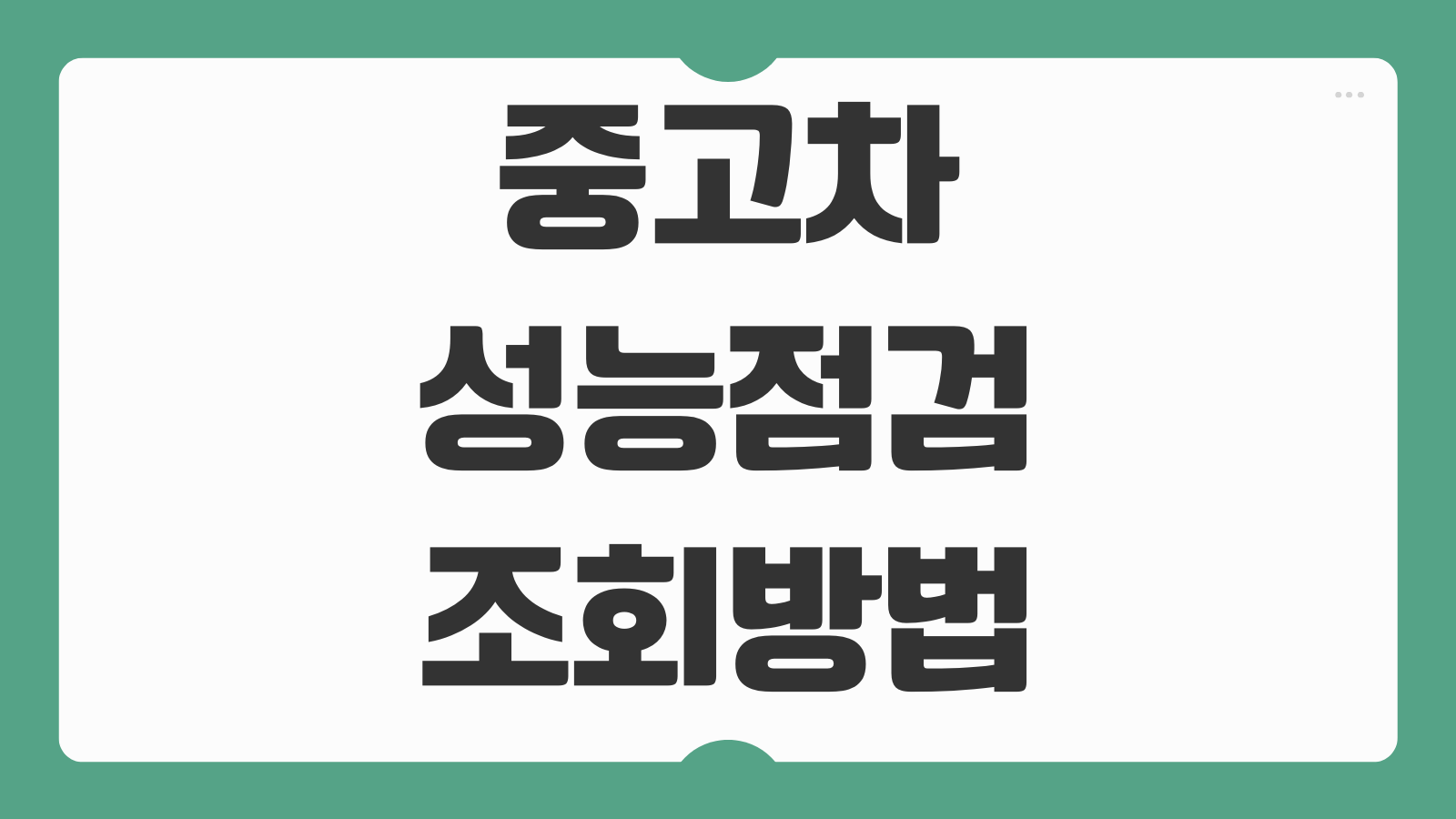 중고차 성능점검 조회방법 고지의무 침수차 사고이력 확인
