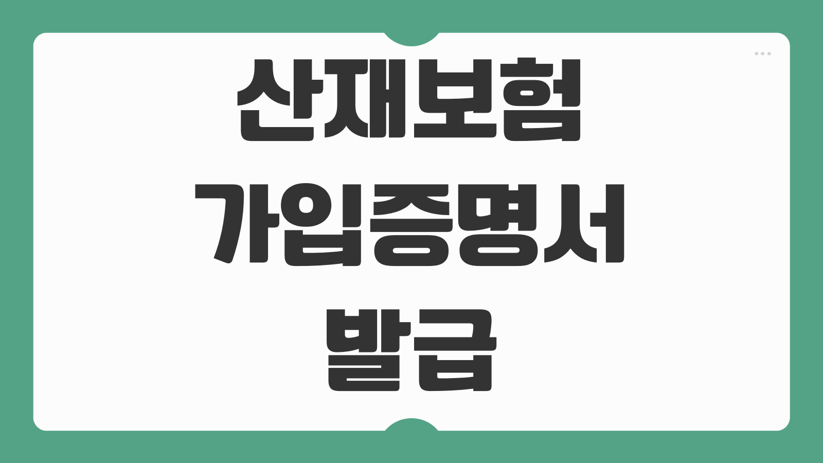 산재보험 가입증명서 발급방법 근로복지공단 로그인 신청 출력