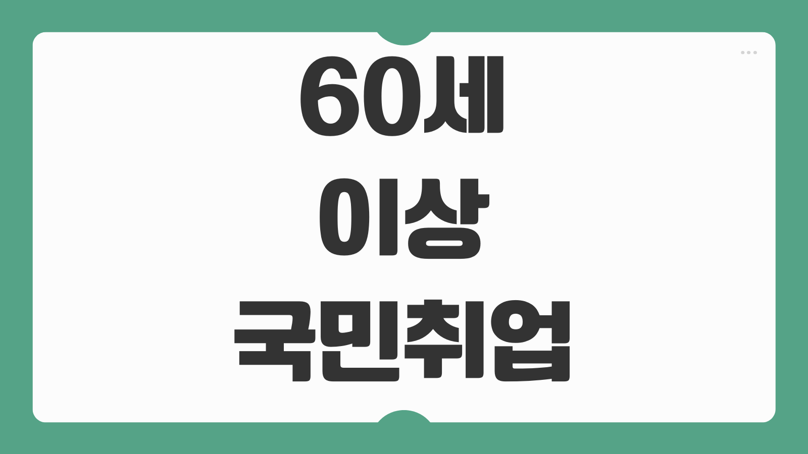 60세 이상 국민취업지원제도 신청 구직촉진수당 연계방법 정리