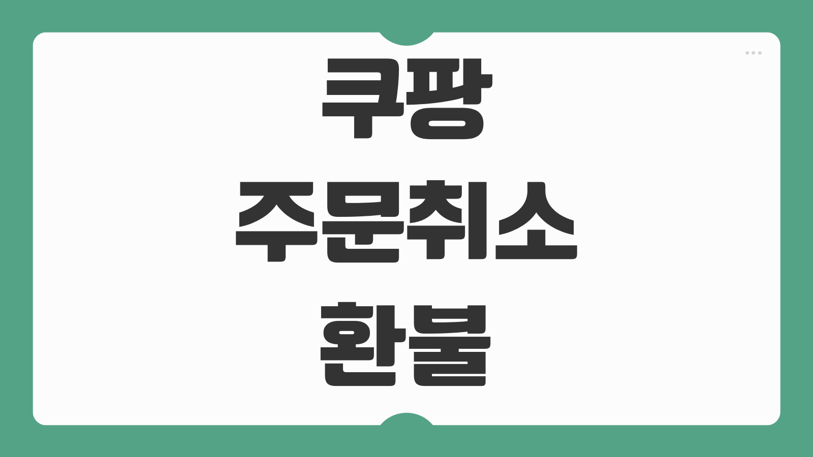쿠팡 주문취소 환불 예정일 처리기간 확인방법