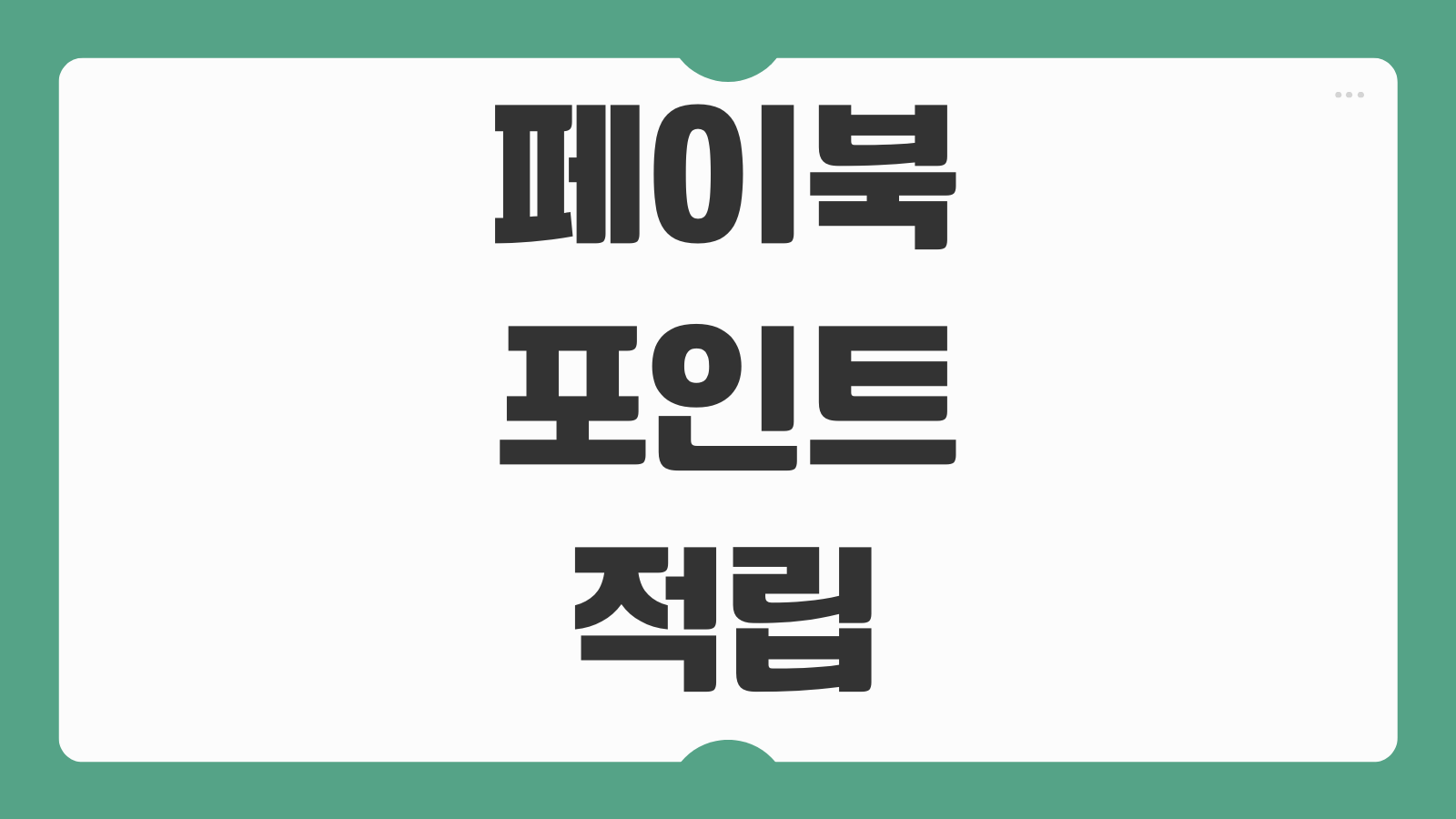 페이북 포인트 적립 사용처 캐시백 조건 연동 카드 등록방법 총정리