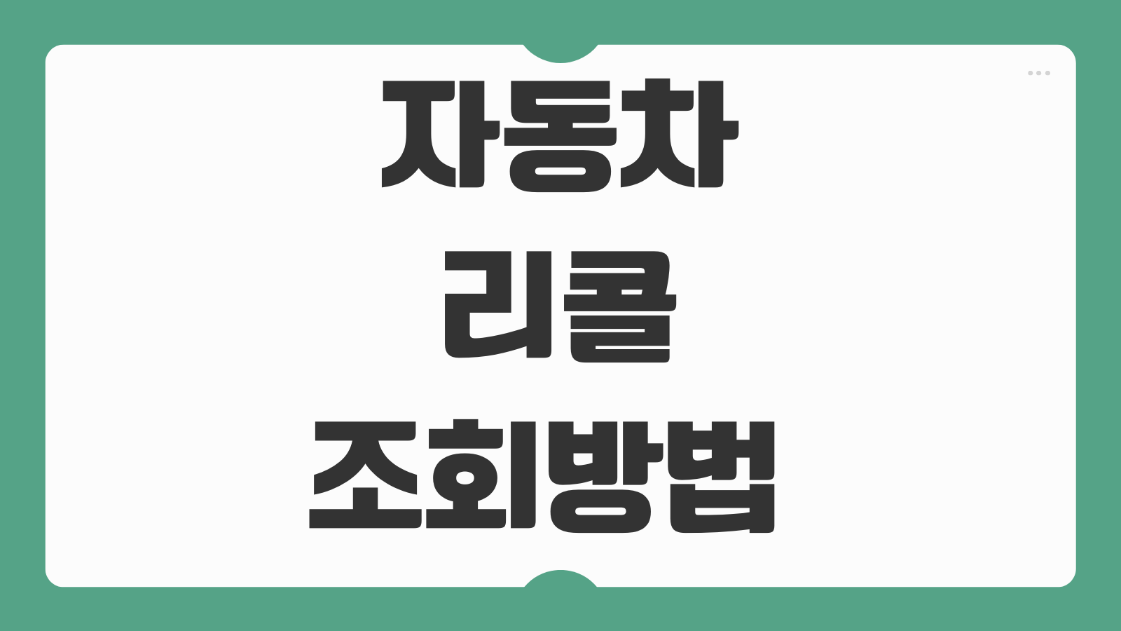 자동차 리콜 조회방법 시정조치 완료 여부 미이행 패널티