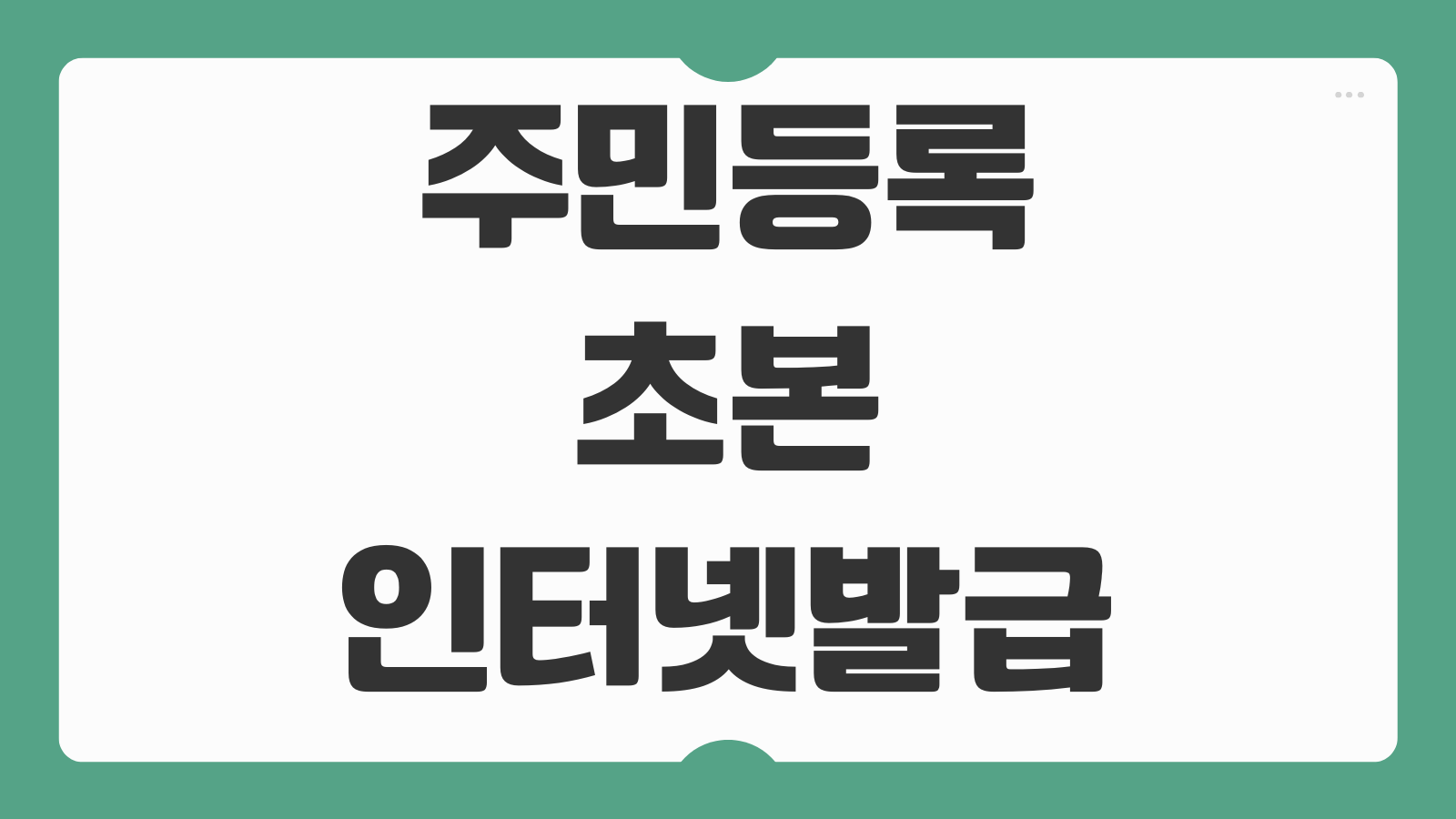 주민등록초본 인터넷 발급방법 정부24 로그인 신청 출력 수수료