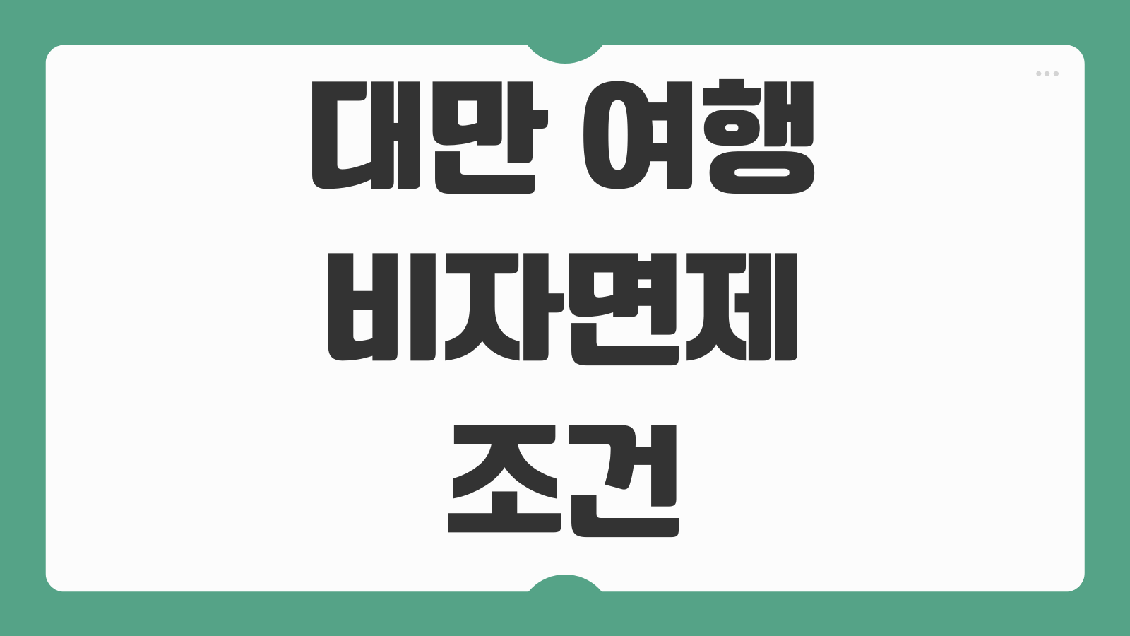 대만 여행 비자면제 조건 입국 절차 이지카드 발급 충전 방법