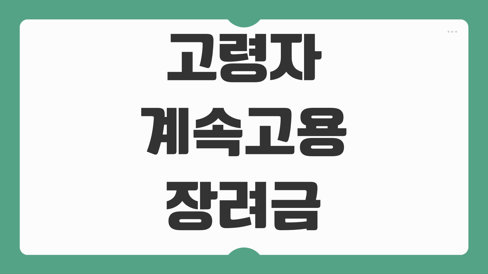 고령자 계속고용장려금 신청 사업주 요건 근로자 연령기준 확인