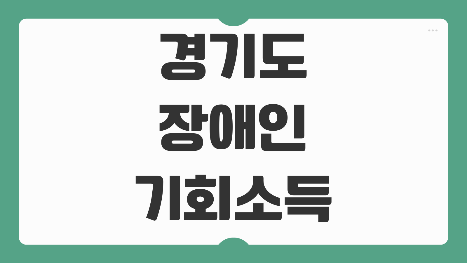 2026 경기도 장애인 기회소득 지원대상 방문 온라인 신청방법