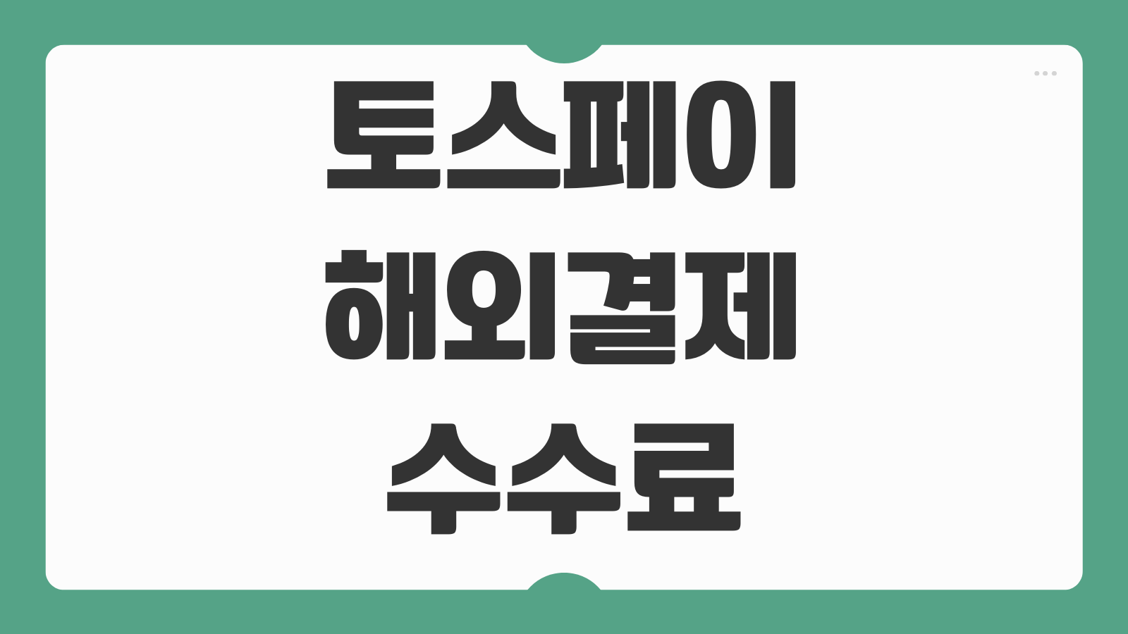 토스페이 해외결제 수수료 환율 카드 등록방법 분실 대처 오류 해결