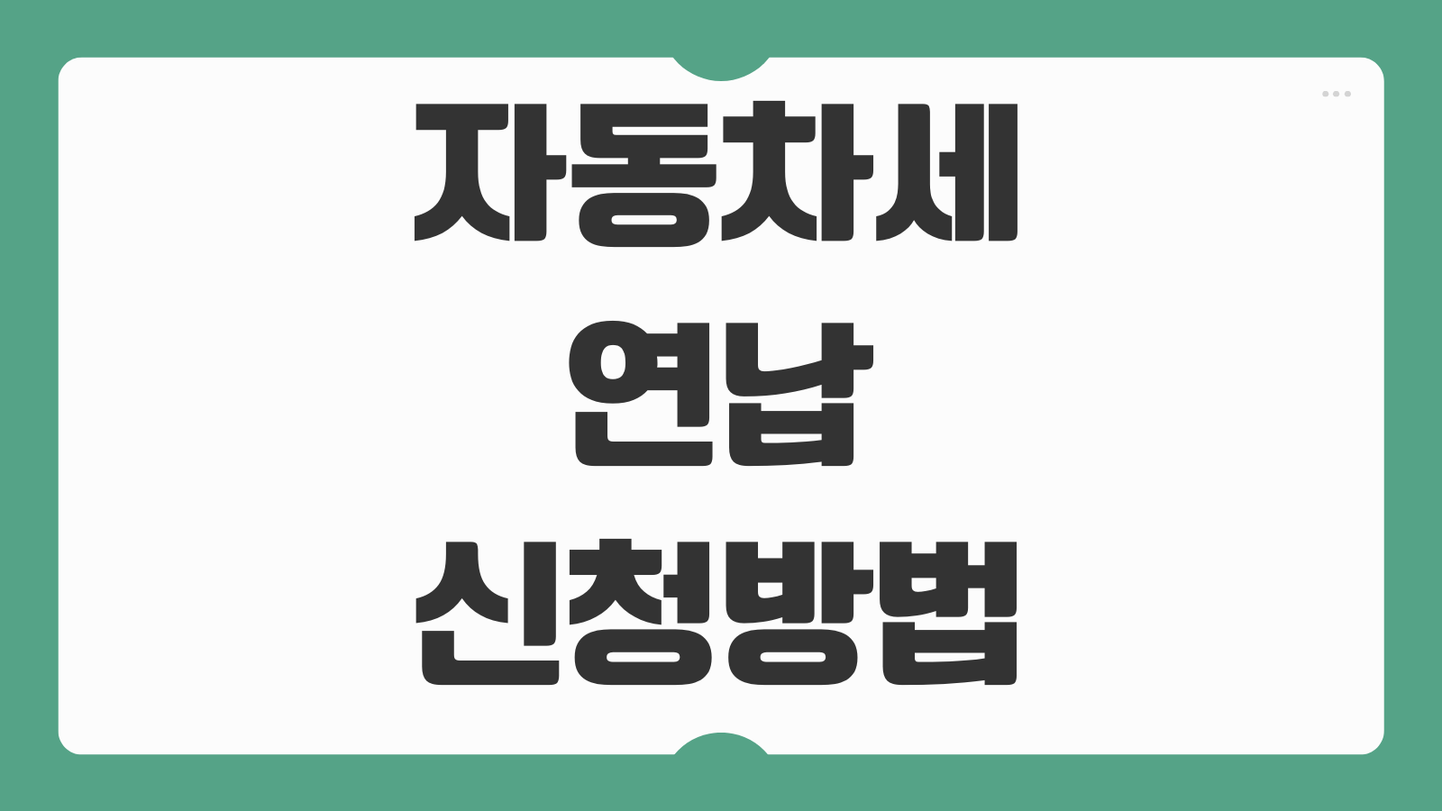 자동차세 연납 신청방법 할인율 환급방법 분실 처리
