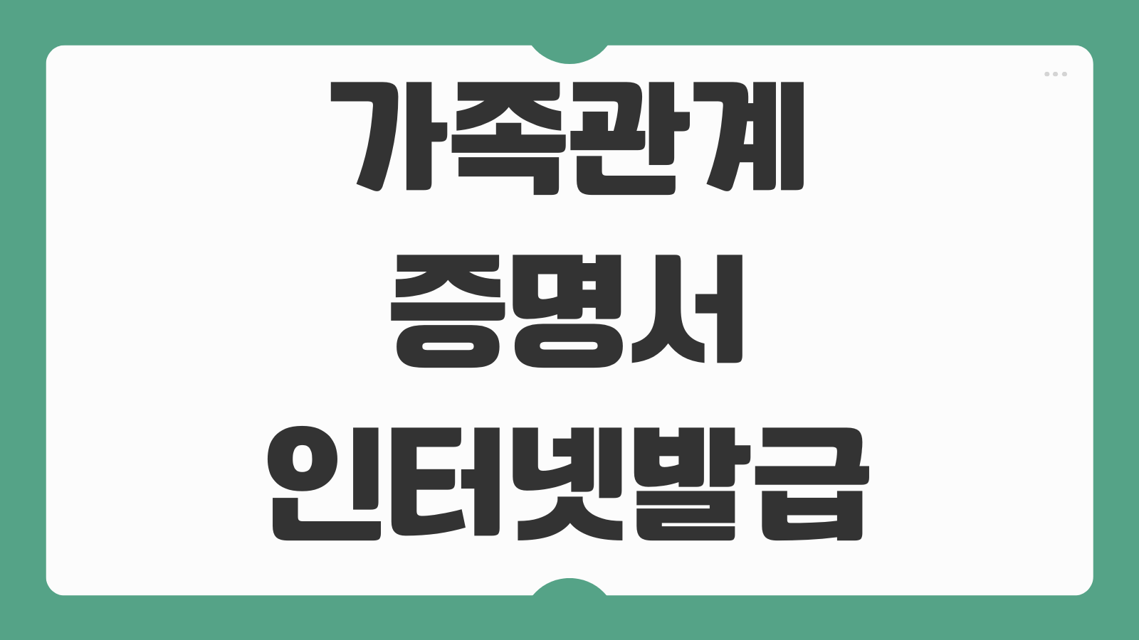 가족관계증명서 인터넷 발급방법 정부24 신청 출력 수수료 안내