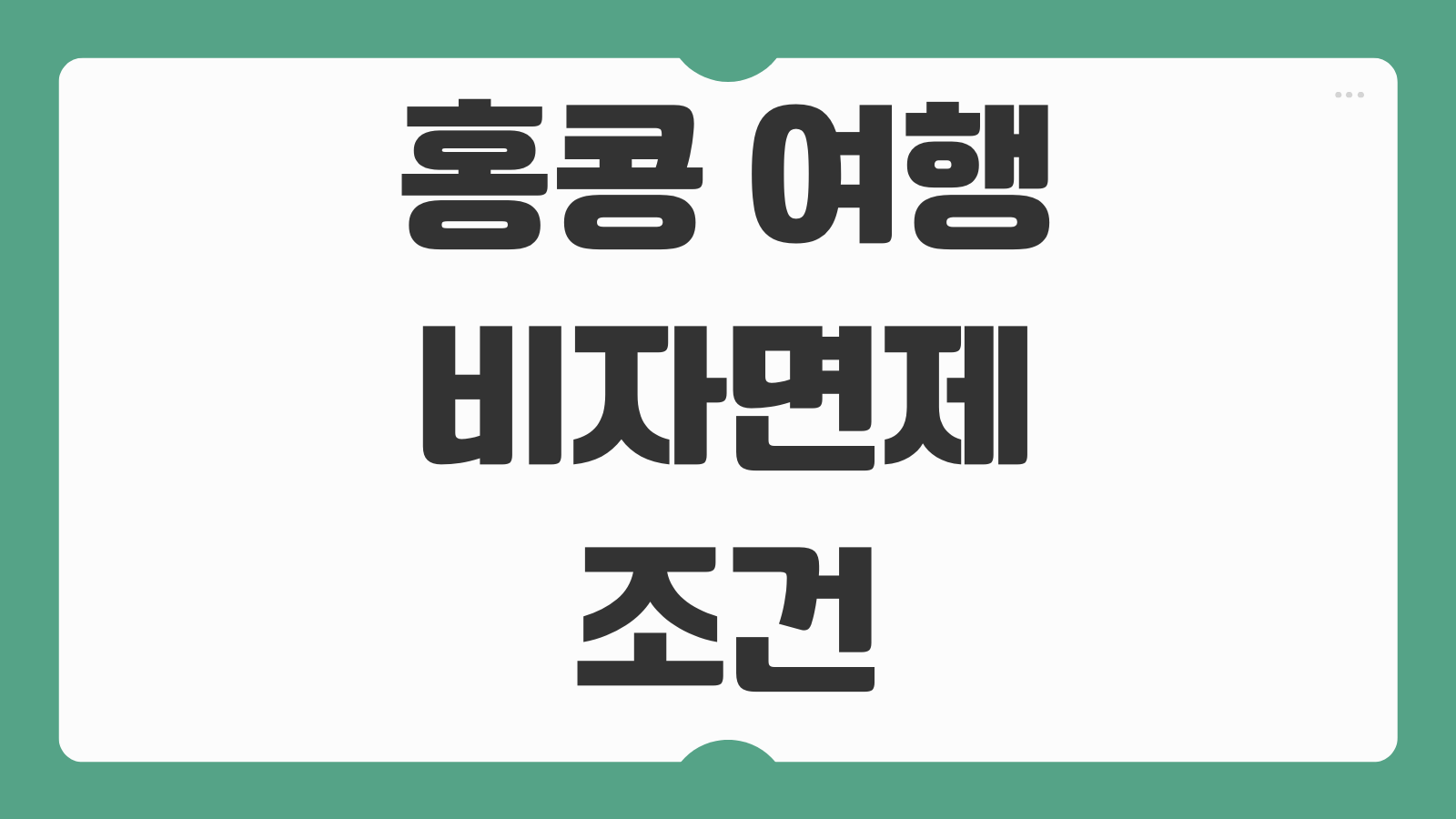 홍콩 여행 비자면제 조건 입국 절차 옥토퍼스카드 발급 충전