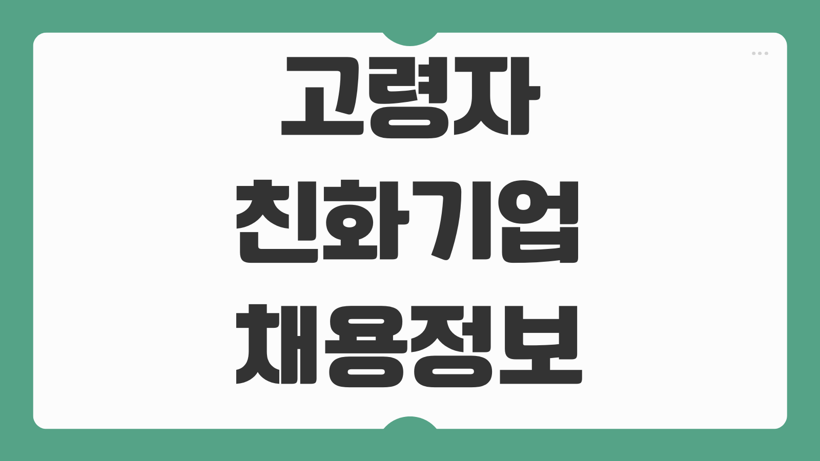 고령자친화기업 채용정보 찾는법 시니어 우대직무 복리후생 체크