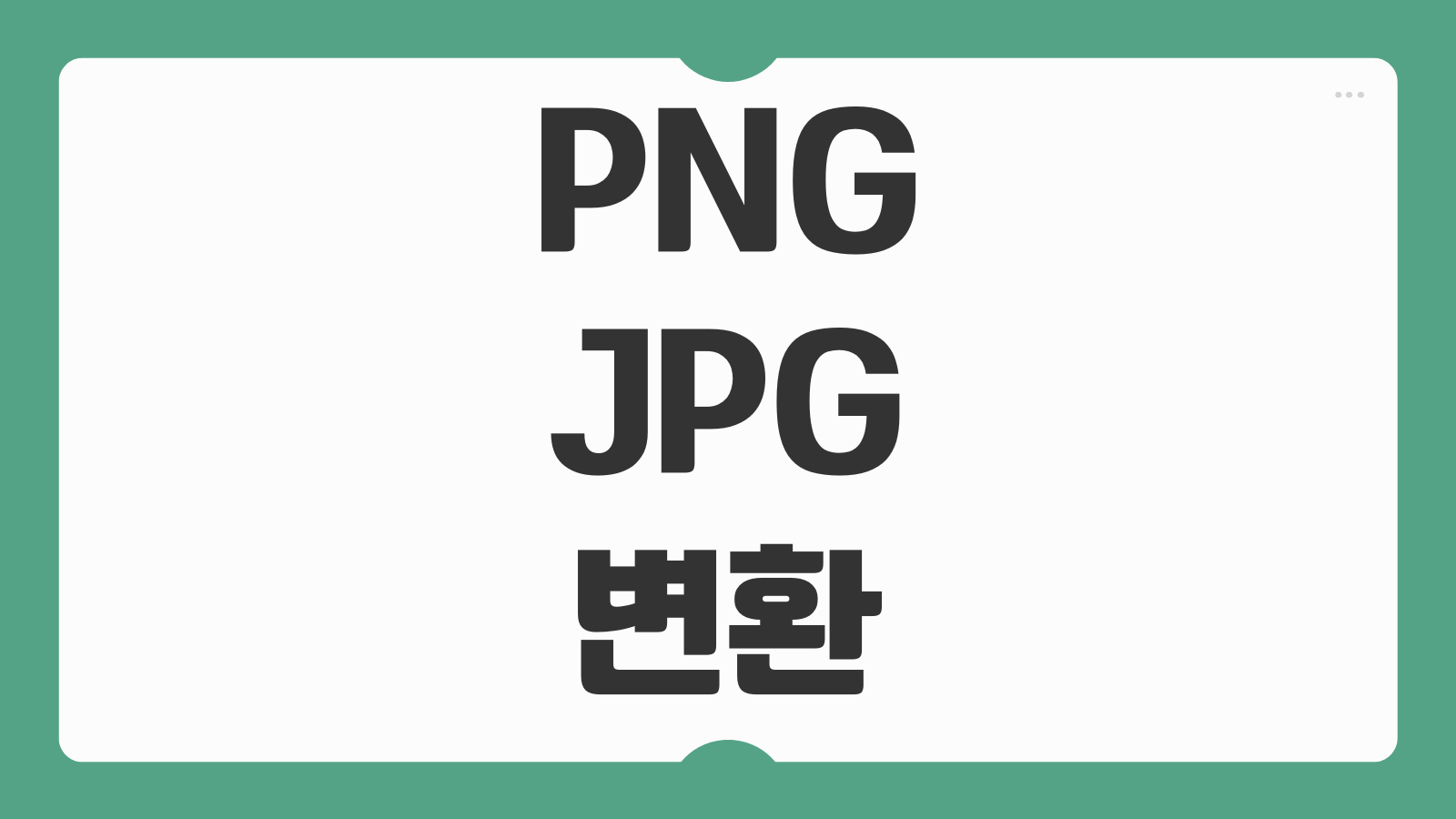 PNG to JPG 사진 파일 변환 무료 사이트 단축어 설정 없이 쉽게 바꾸는 방법