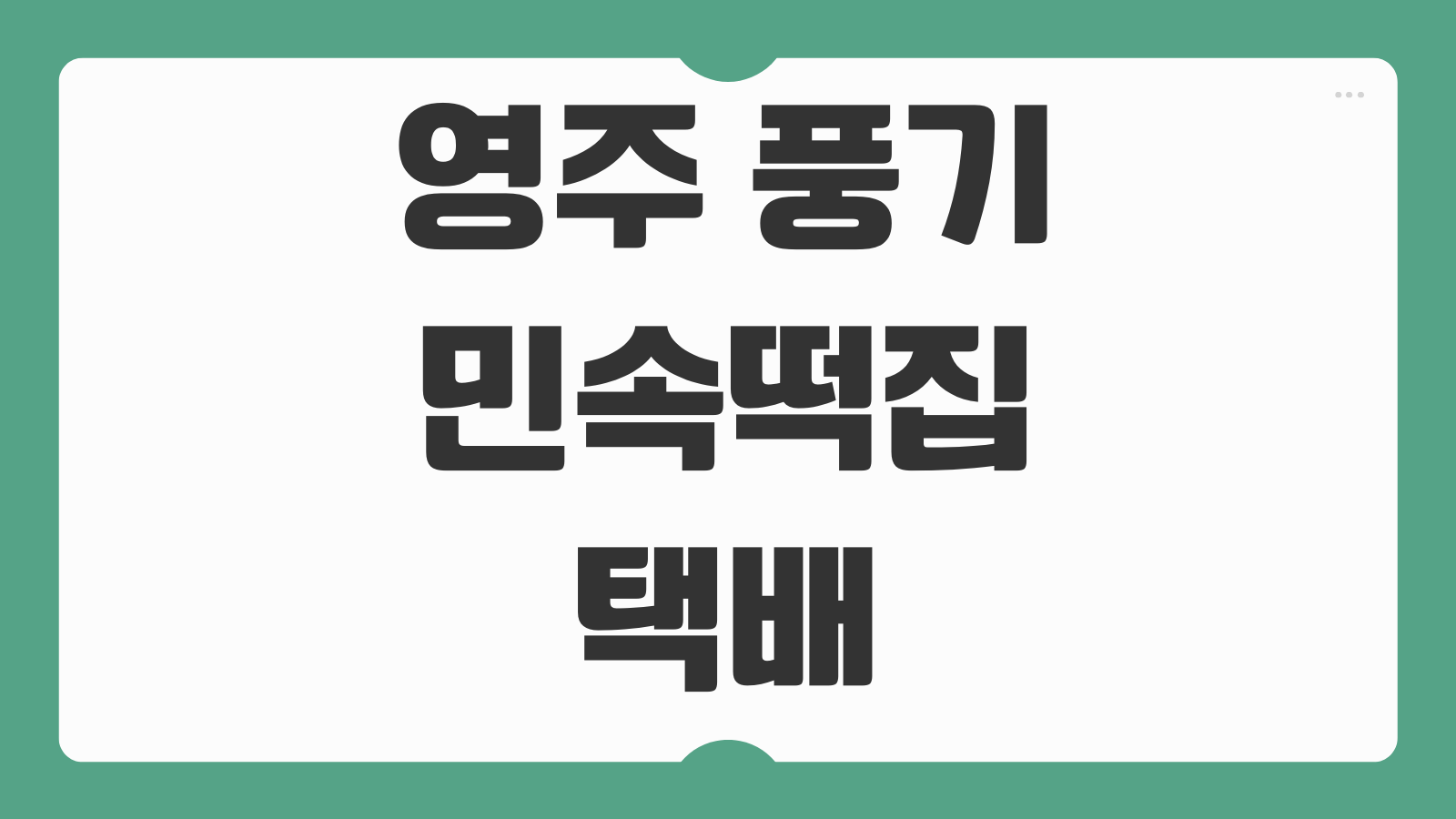 영주 풍기 민속떡집 택배 주문방법 메뉴 가격 안내